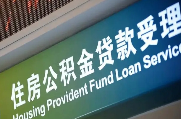 台山公积金提取代办中介（个人公积金提取代办中介）