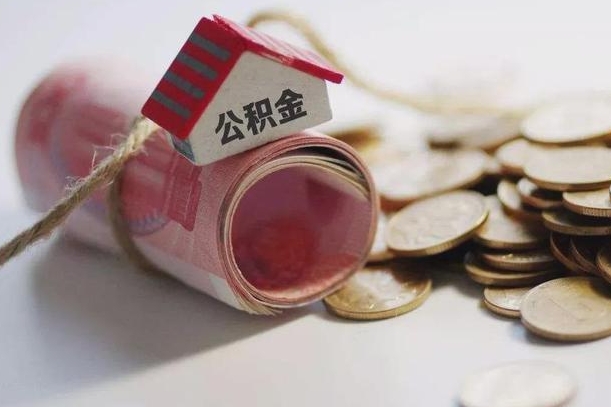 台山公积金贷款房产解押（公积金房贷解押手续怎么办理）