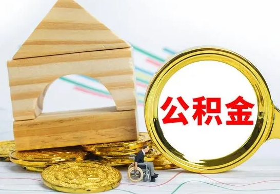 台山公积金怎么领取（怎么领取公积金钱）